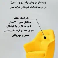 استخدام پرستار (نیروی خدماتی) کودکستان نویدزندگی