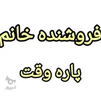 فروشنده نیمه وقت شیفت صبح و عصر