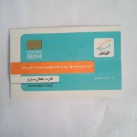 فروش سیم کارت 0991.442.21.99