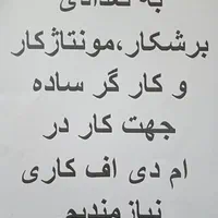 نجار ام دی اف کار برشکار ومونتاژکار و کارگر ساده