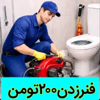 چاهبازکن اتحادیه*۲۰۰تومن*ارزان فوری فنرزنی فنرزدن