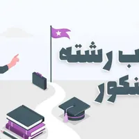 مشاوره انتخاب رشته کنکور