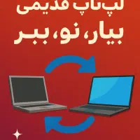طرح تعویض لپ‌تاپ وکامپیوترهای قدیمی بامدل‌های جدید