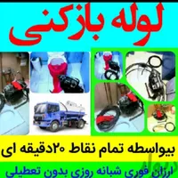 لوله بازکنی نشت یابی بدون تعطیلی سراسر رشت تضمینی|خدمات پیشه و مهارت|رشت, بلوار گیلان|دیوار