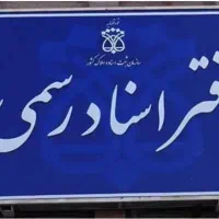 دفتر اسناد رسمی ، دفترخانه ، صلح نامه ، وکالت نامه