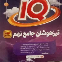 کتاب هوش کمپلکس نهم وکتاب آیکیو تیزهوشان جامع نهم|کتاب و مجله آموزشی|تهران, آسمان|دیوار