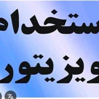 استخدام ویزیتور اقا و خانم