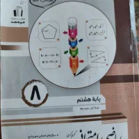 ریاضی امتحانی پایه هشتم|کتاب و مجله آموزشی|سوسنگرد, |دیوار