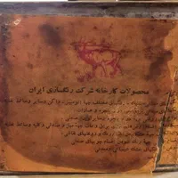 خشک کن. رنگ روغن قدمت 70 سال