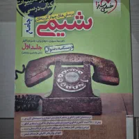 پرسش های چهار گزینه ای شیمی شیمی جامع کنکور