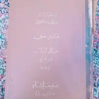 کتاب قران ۷۴ ساله صفی علی شاه