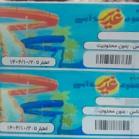 بلیط مجموعه آبی غدیر