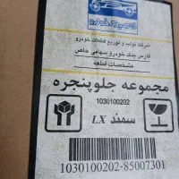 جلو پنجره سمند Lx ال ایکس مشکی آکبند