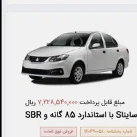 فروش حواله ساینا