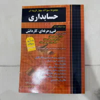 کتاب تست حسابداری فنی و کاردانش کاملا سالم