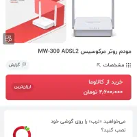 مودم و روتر مرکوسیس ۳۰۰ مگابایت بر ثانیه و ADSL 2|مودم و تجهیزات شبکه|بجنورد, |دیوار
