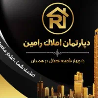 استخدام مشاور دپارتمان املاک رامین/۴ شعبه|استخدام بازاریابی و فروش|همدان, |دیوار