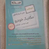 کتاب تست و درسنامه عمومی و تخصصی مکانیک خودرو|کتاب و مجله آموزشی|تهران, شهید فکوری|دیوار