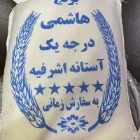 برنج هاشمی درجه یک آستانه اشرفیه سفارشی|خوردنی و آشامیدنی|کرج, شاهین‌ویلا|دیوار