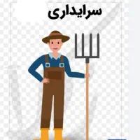 استخدام زوج جهت سریداری و انجام امور منزل