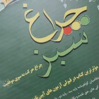 کتاب ایین نامه چراغ سبز همراه با سوالات چاپ شده|کتاب و مجله آموزشی|اصفهان, شیخ اشراق|دیوار