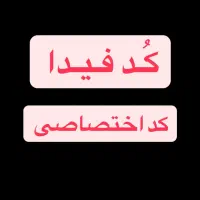 اخذ کد فیدا - کافی‌نت|خدمات رایانه‌ای و موبایل|مشهد, چهنو|دیوار