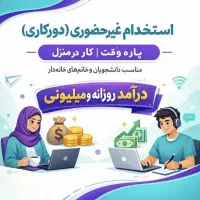 کار در منزل با گوشی