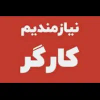 نیازمندفوری کارگرساده