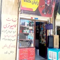 خدمات کامپیوتر و اسپیکر شارژی