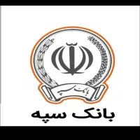 فروش امتیاز وام امید بانک سپه