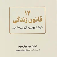 کتاب ۱۲ قانون زندگی (نوشدارویی برای بی نظمی)