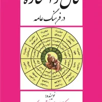 انواع فال و سرکتاب و استخاره|کتاب و مجله مذهبی|تهران, آسمان|دیوار