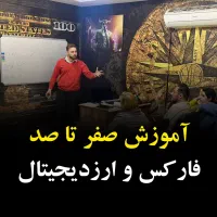 آموزش فارکس و ارز دیجیتال