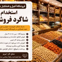 استخدام همکار فروشنده تمام‌وقت و پاره‌وقت