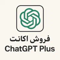 فروش اکانت ChatGPT Plus یکماهه