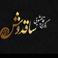 قالیشویی ممتاز ساقدوش (پردیس جاجرودفاز11وفاز8|خدمات نظافت|پردیس, |دیوار