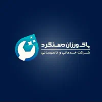 خدمات نظافتی
