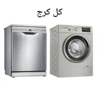 تعمیرات تخصصی لباسشویی و ظرفشویی