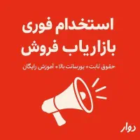 استخدام کارشناس‌فروش بازاریاب حضوری،تلفنی خانم،آقا|استخدام بازاریابی و فروش|مشهد, سراب|دیوار