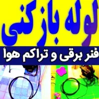 چاهبازکن(معتبرضمانتی)فنرزنی فنرزدن فنرزن بازکردن|خدمات پیشه و مهارت|یزد, |دیوار
