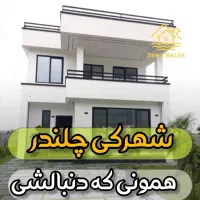 لوکس ترین ویلای چلندر