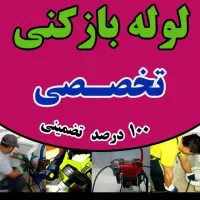 **لوله بازکنی محمد**|خدمات پیشه و مهارت|نسیمشهر, |دیوار