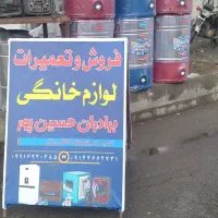 فروشگاه و تعمیرگاه لوازم خانگی