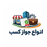 مشاوره تخصصی صدورتمدیدتغییرانواع جواز کسب