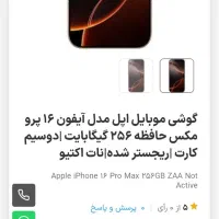 آیفون 16 پرومکس ریجستر شده قیمت ویژه|موبایل|بانه, |دیوار