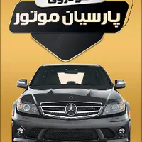 تعمیرات خودرو با ۸۰٪ تخفیف.تعمیرگاه پارسیان|خدمات موتور و ماشین|اصفهان, هفتون|دیوار