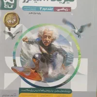 کتابهای کنکور رشته ریاضی چاپ ۱۴۰۳|کتاب و مجله آموزشی|برازجان, |دیوار