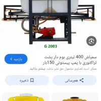 کاپشن و فروش سم پاش چهارصد لیتری