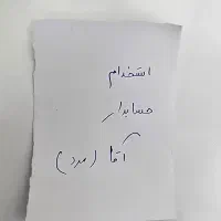 استخدام حسابدا آقا