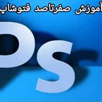 آموزش تخصصی و جامع فتوشاپ|خدمات آموزشی|اهواز, کیان اباد|دیوار